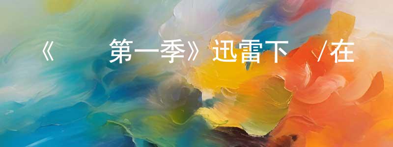 陳再英發布《綠葉第一季》迅雷下載/在線觀看-都市情感-美劇天堂
